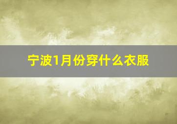 宁波1月份穿什么衣服