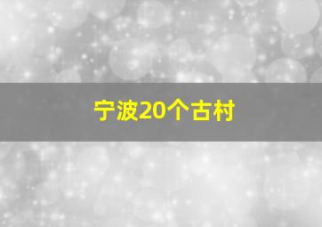 宁波20个古村