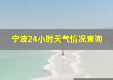 宁波24小时天气情况查询