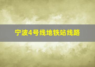 宁波4号线地铁站线路