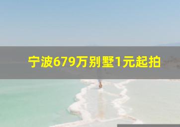 宁波679万别墅1元起拍