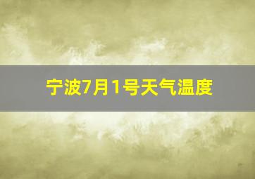 宁波7月1号天气温度