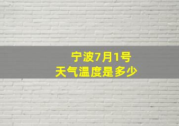 宁波7月1号天气温度是多少