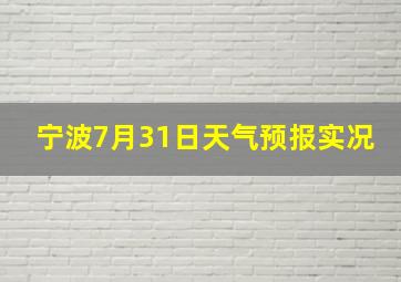 宁波7月31日天气预报实况