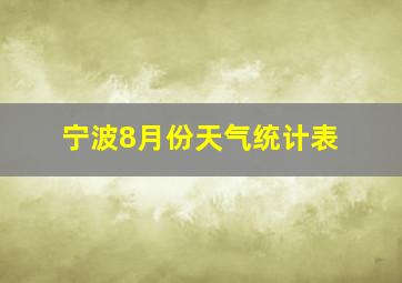 宁波8月份天气统计表