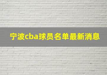 宁波cba球员名单最新消息