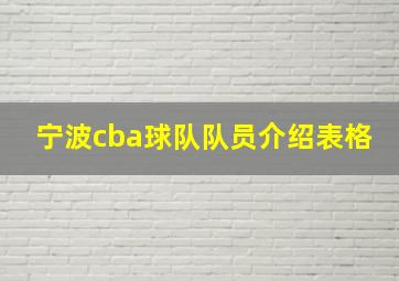 宁波cba球队队员介绍表格