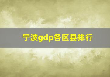 宁波gdp各区县排行