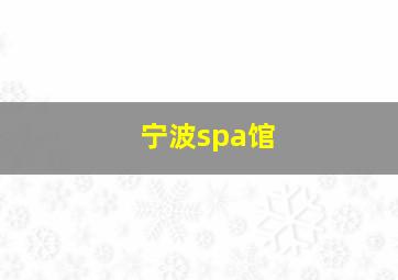 宁波spa馆