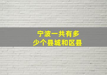 宁波一共有多少个县城和区县