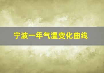 宁波一年气温变化曲线