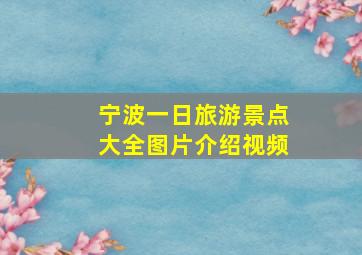 宁波一日旅游景点大全图片介绍视频