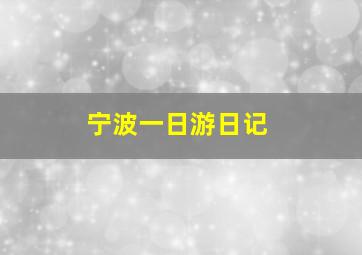 宁波一日游日记