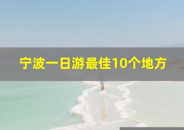 宁波一日游最佳10个地方