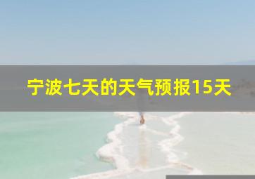 宁波七天的天气预报15天