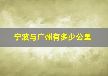 宁波与广州有多少公里