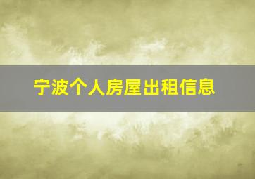 宁波个人房屋出租信息