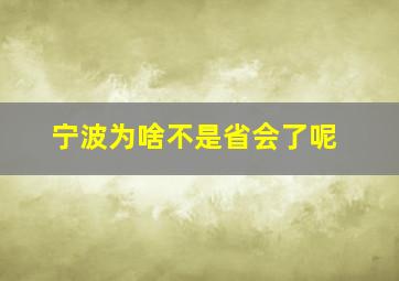 宁波为啥不是省会了呢