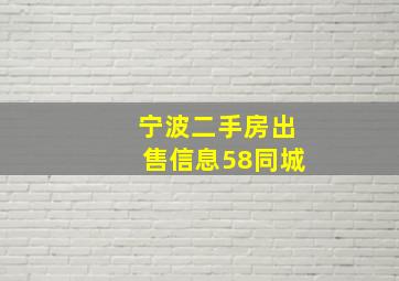 宁波二手房出售信息58同城