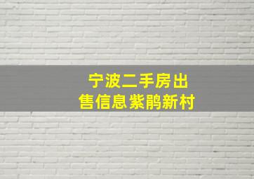 宁波二手房出售信息紫鹃新村