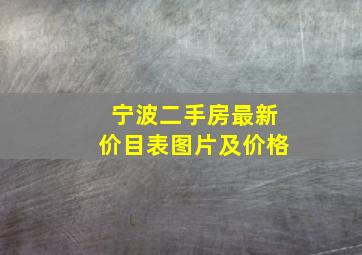 宁波二手房最新价目表图片及价格