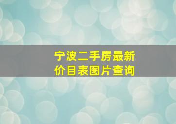 宁波二手房最新价目表图片查询