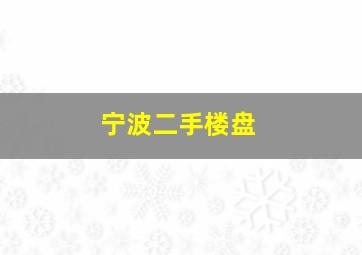 宁波二手楼盘