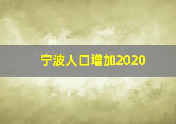 宁波人口增加2020