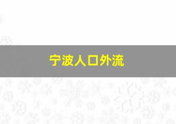 宁波人口外流