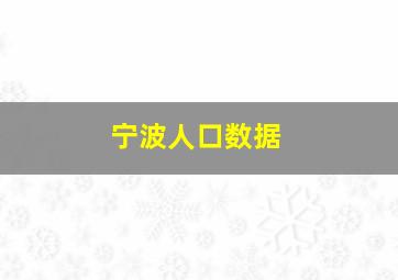 宁波人口数据