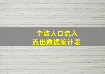 宁波人口流入流出数据统计表