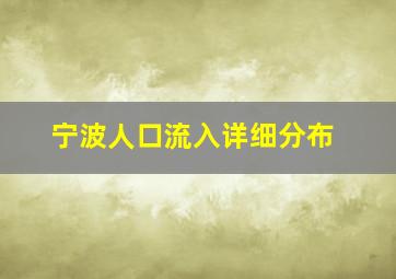 宁波人口流入详细分布