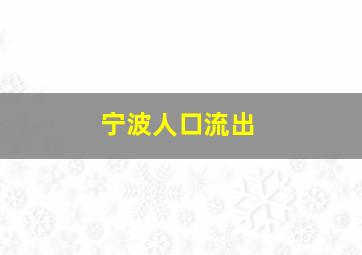 宁波人口流出