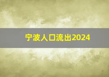 宁波人口流出2024