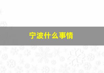 宁波什么事情