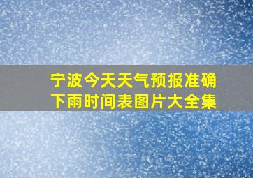 宁波今天天气预报准确下雨时间表图片大全集