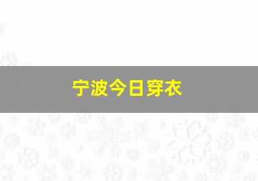 宁波今日穿衣