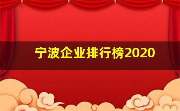 宁波企业排行榜2020