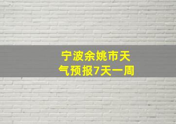 宁波余姚市天气预报7天一周