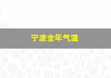 宁波全年气温