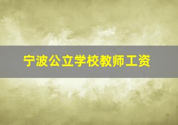 宁波公立学校教师工资