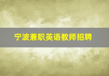 宁波兼职英语教师招聘