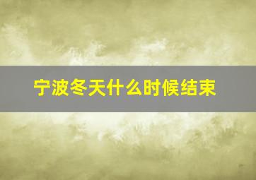 宁波冬天什么时候结束