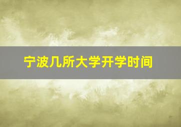 宁波几所大学开学时间