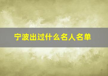 宁波出过什么名人名单