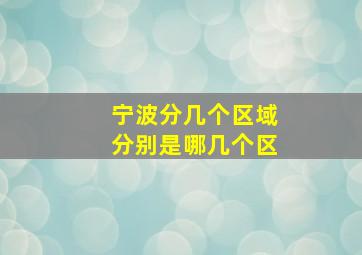 宁波分几个区域分别是哪几个区