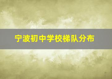 宁波初中学校梯队分布