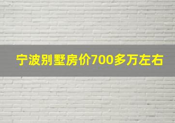 宁波别墅房价700多万左右