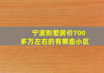 宁波别墅房价700多万左右的有哪些小区