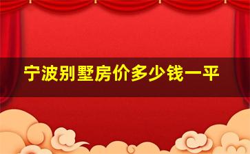 宁波别墅房价多少钱一平